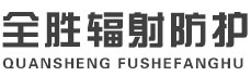河池全胜辐射防护工程有限公司